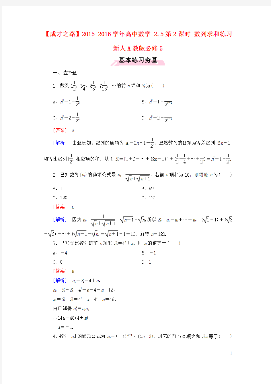 _学年高中数学2.5第2课时数列求和练习新人教A版必修5