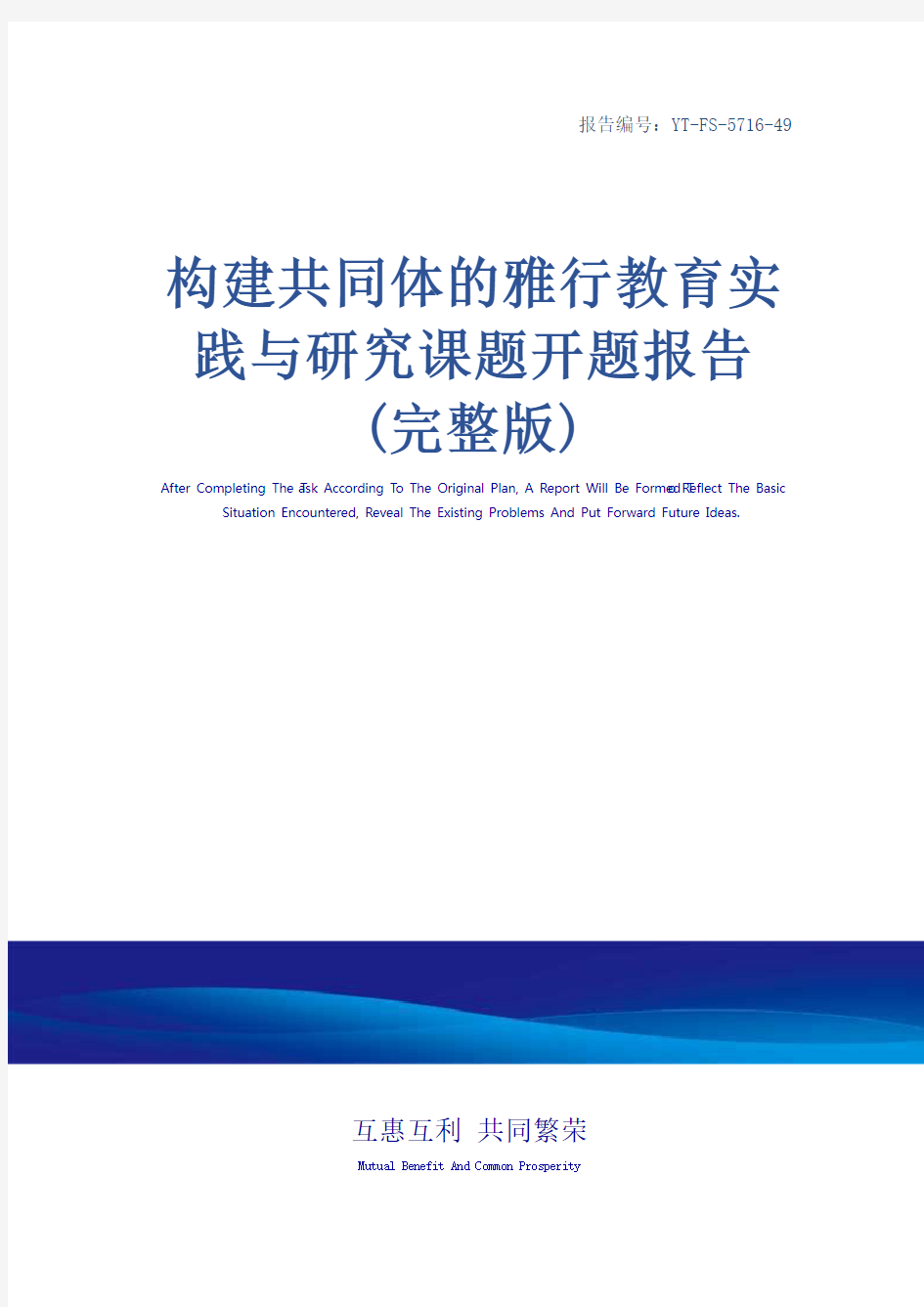 构建共同体的雅行教育实践与研究课题开题报告(完整版)