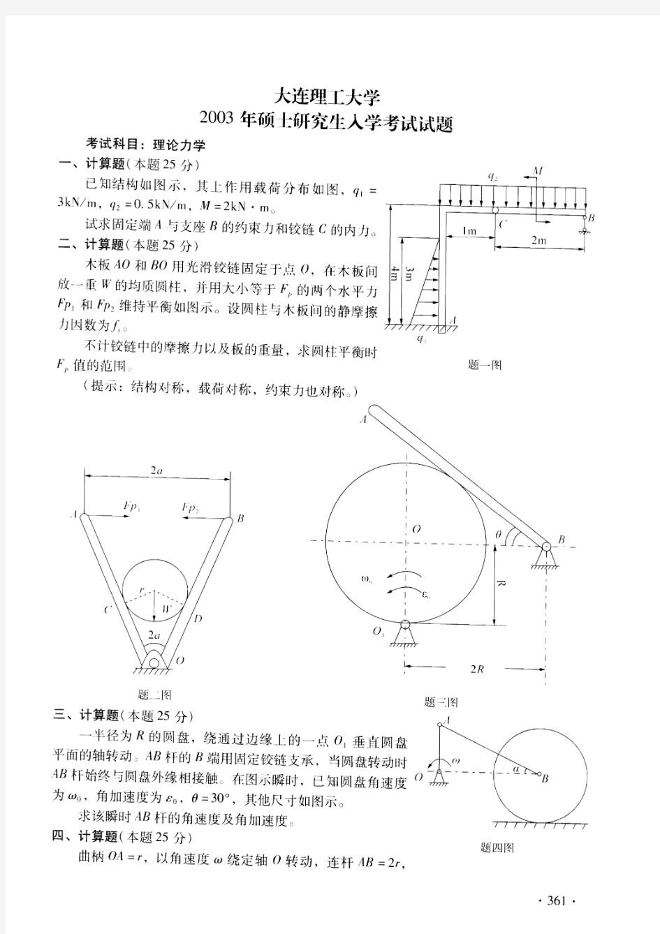 大连理工大学理论力学2003年考研真题考研试题