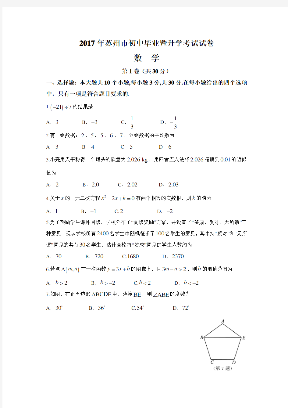 2017年江苏省苏州市中考数学试题及答案