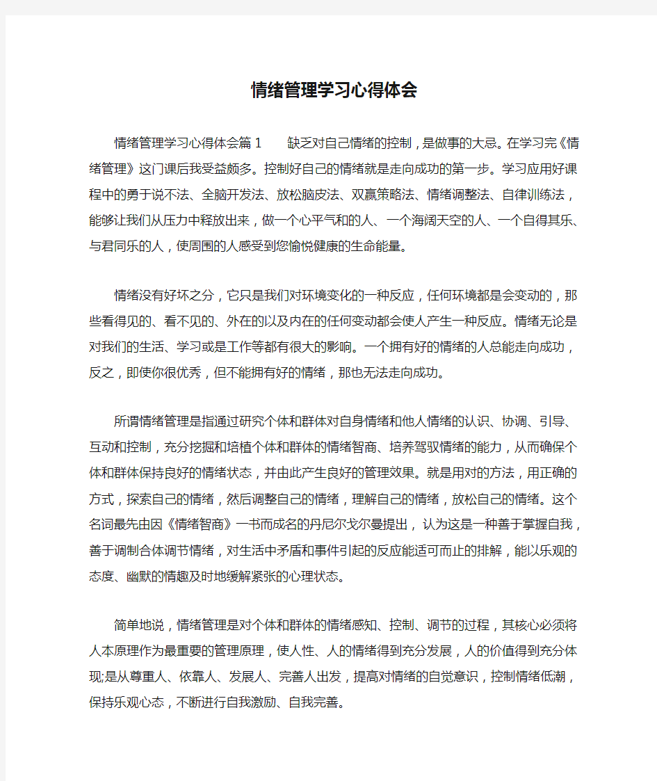 情绪管理学习心得体会