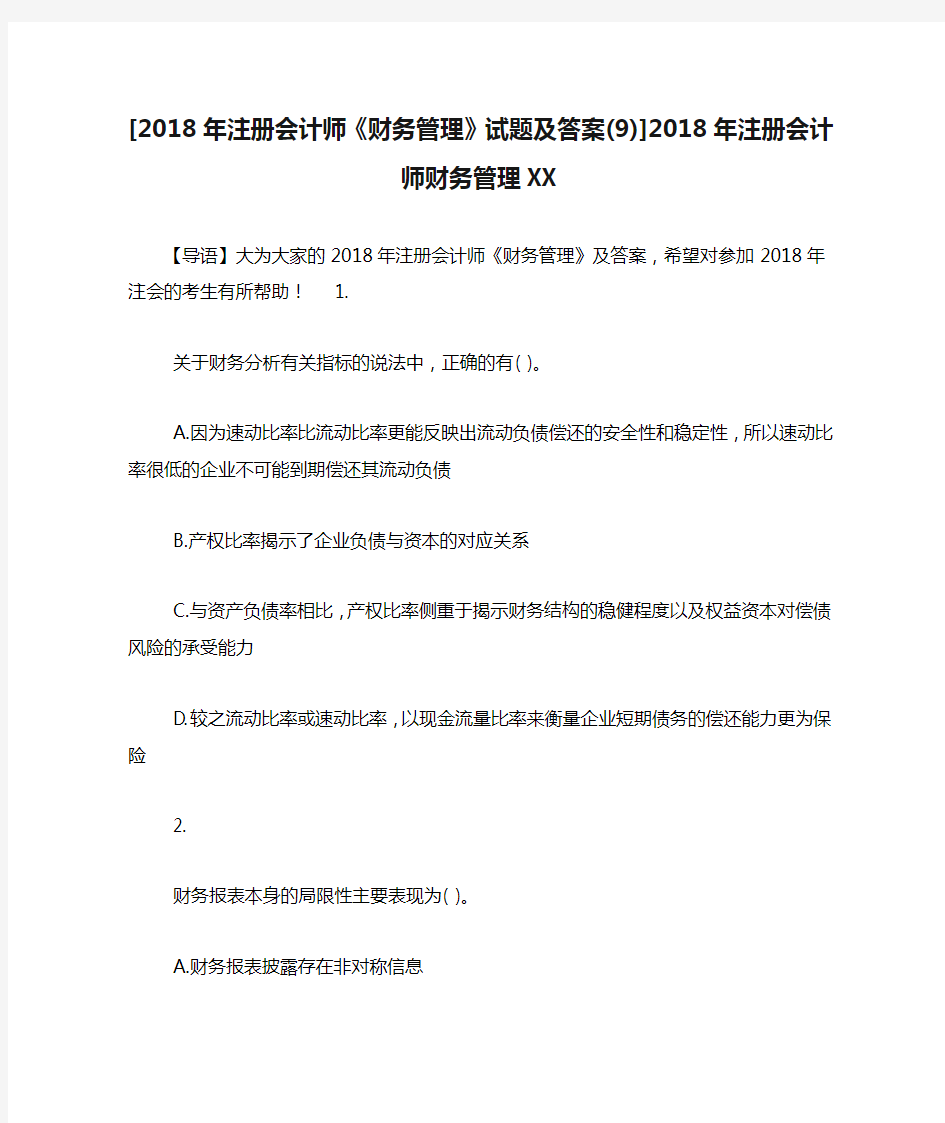 [2018年注册会计师《财务管理》试题及答案(9)]2018年注册会计师财务管理XX