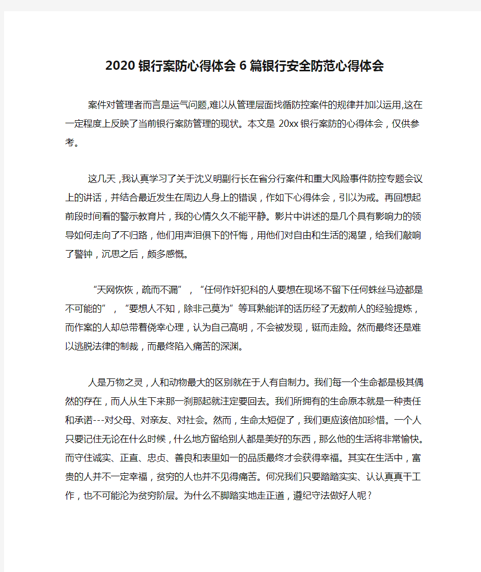 2020银行案防心得体会6篇银行安全防范心得体会