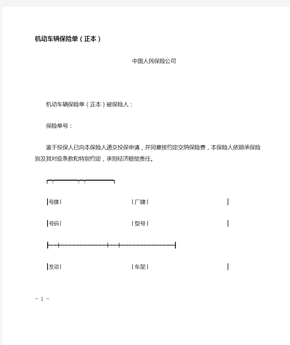 机动车辆保险单(正本)范文