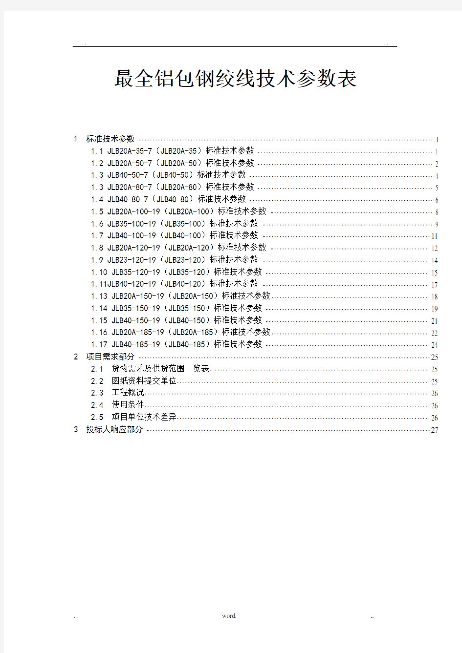 最全铝包钢绞线技术参数表