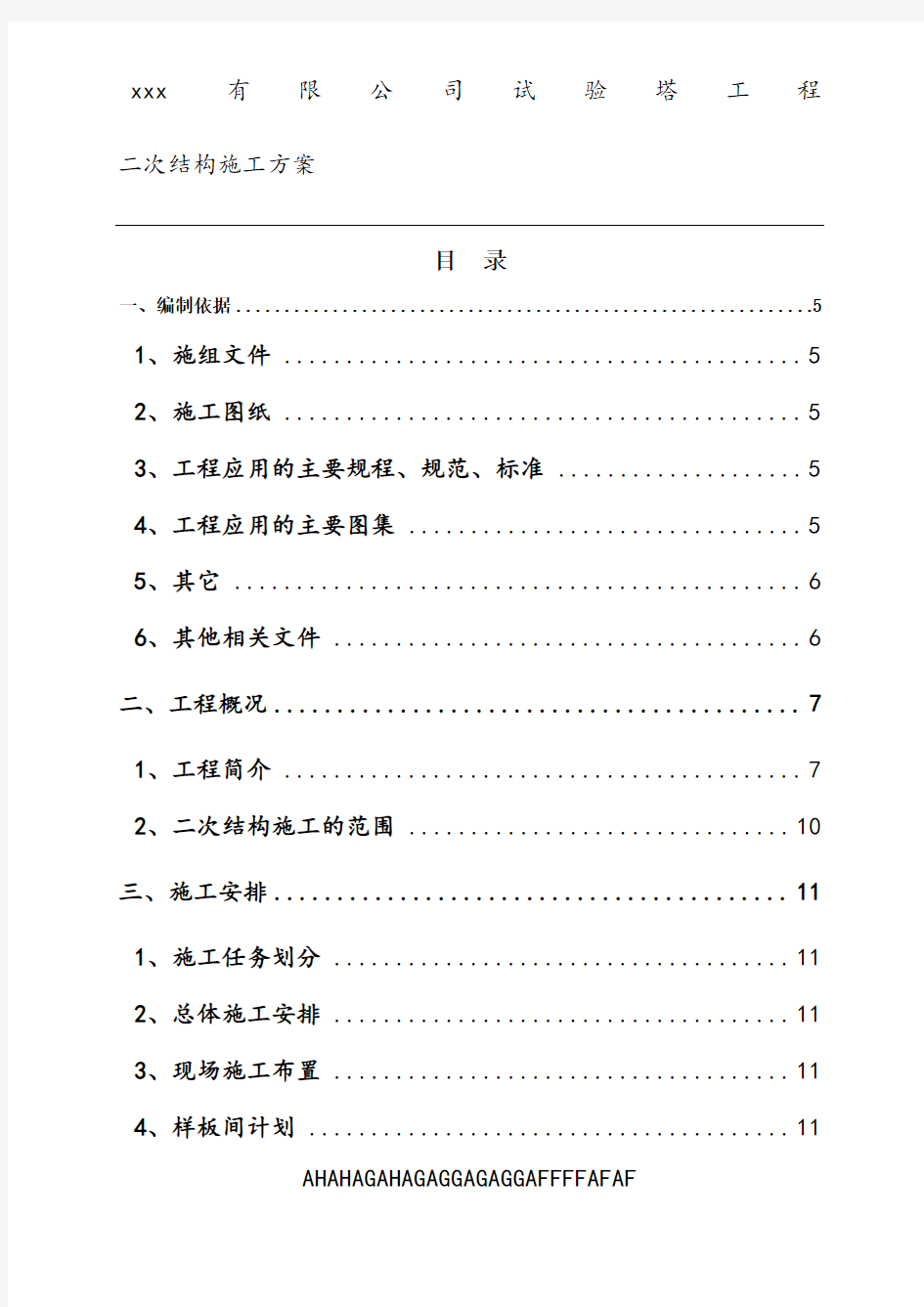 富士达二次砌体结构施工方案