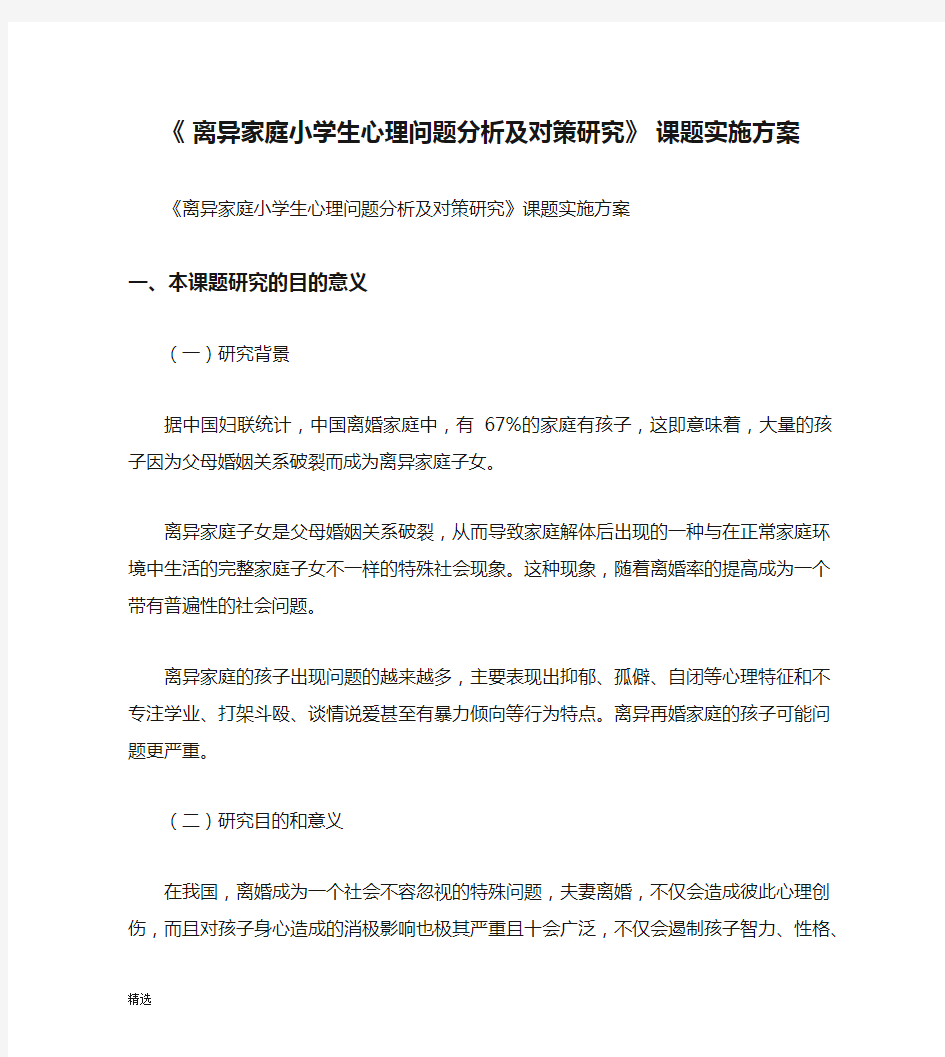 《 离异家庭小学生心理问题分析及对策研究》 课题实施方案-精选