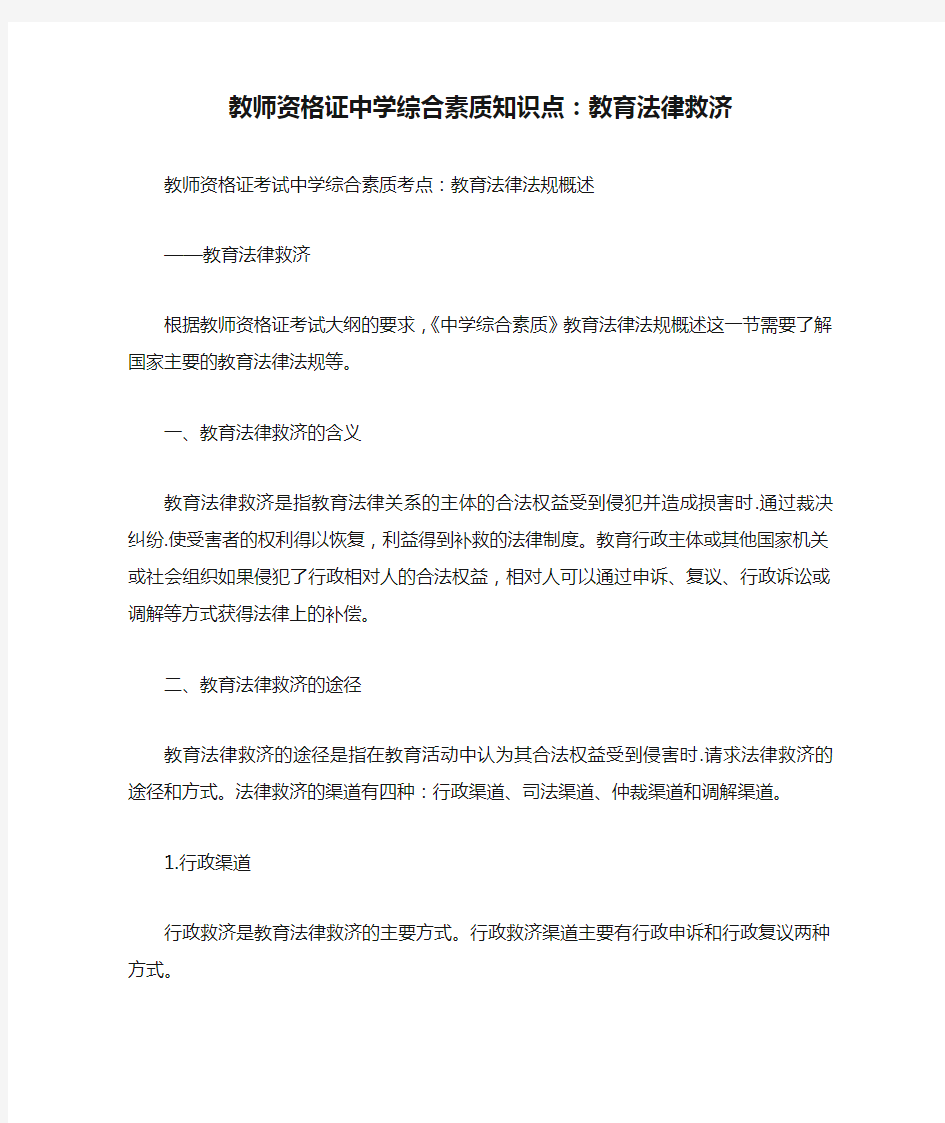 最新教师资格证中学综合素质知识点：教育法律救济