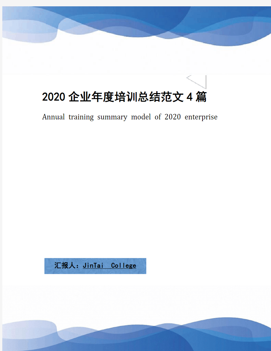 2020企业年度培训总结范文4篇