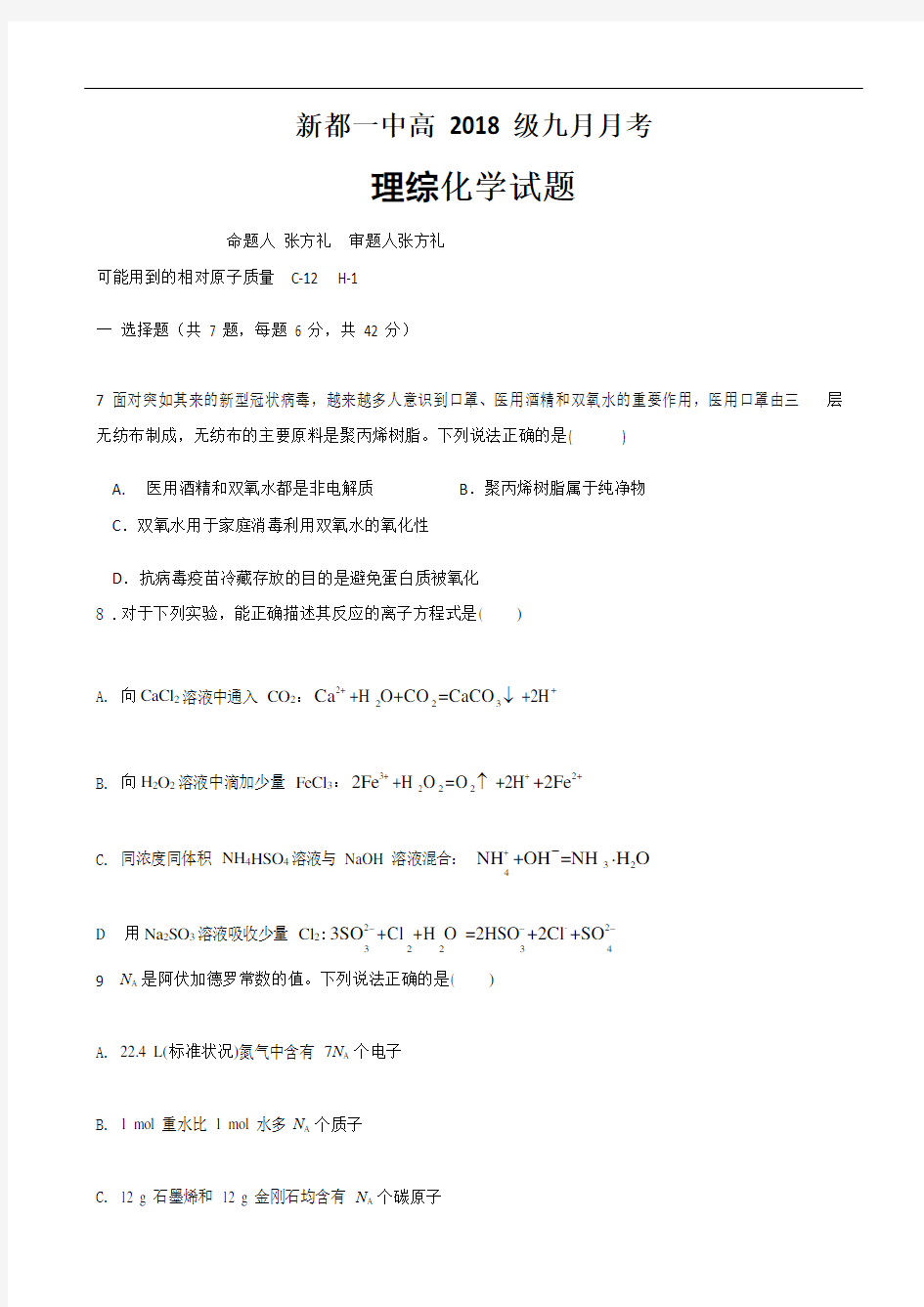 四川省成都市新都一中2021届高三9月月考理综-化学试题 Word版含答案