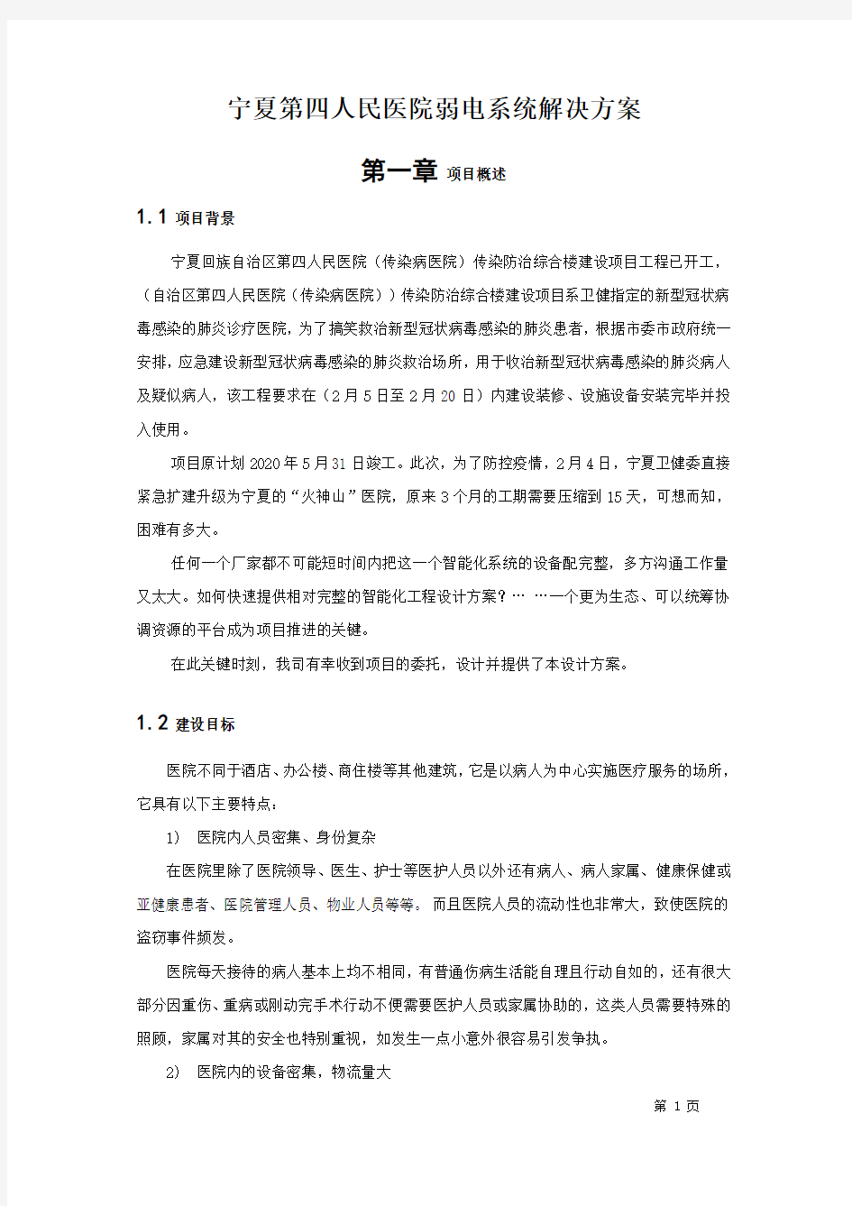 人民医院弱电系统整体解决方案