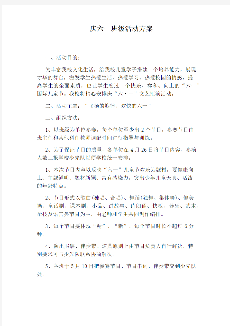 庆六一班级活动方案