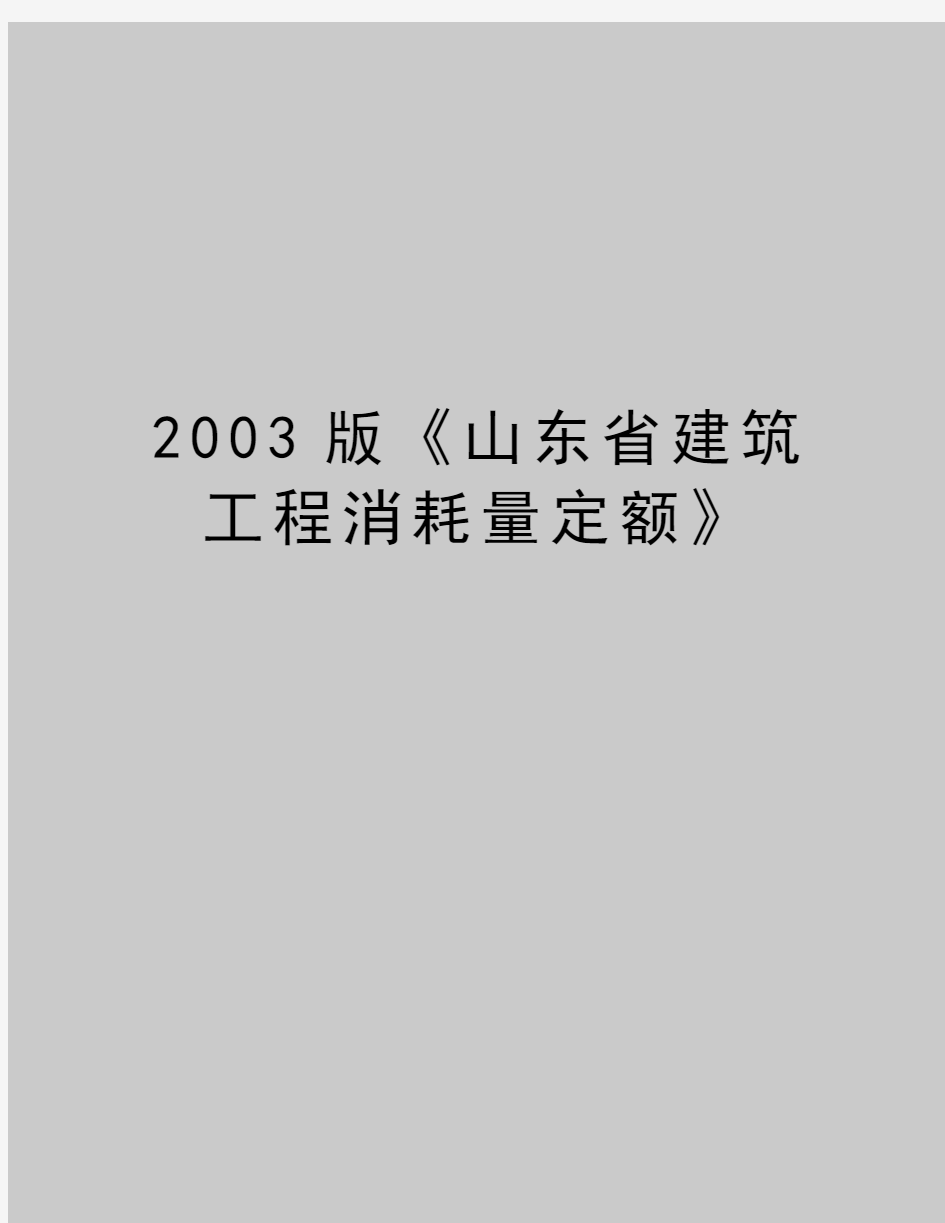 最新2003版《山东省建筑工程消耗量定额》