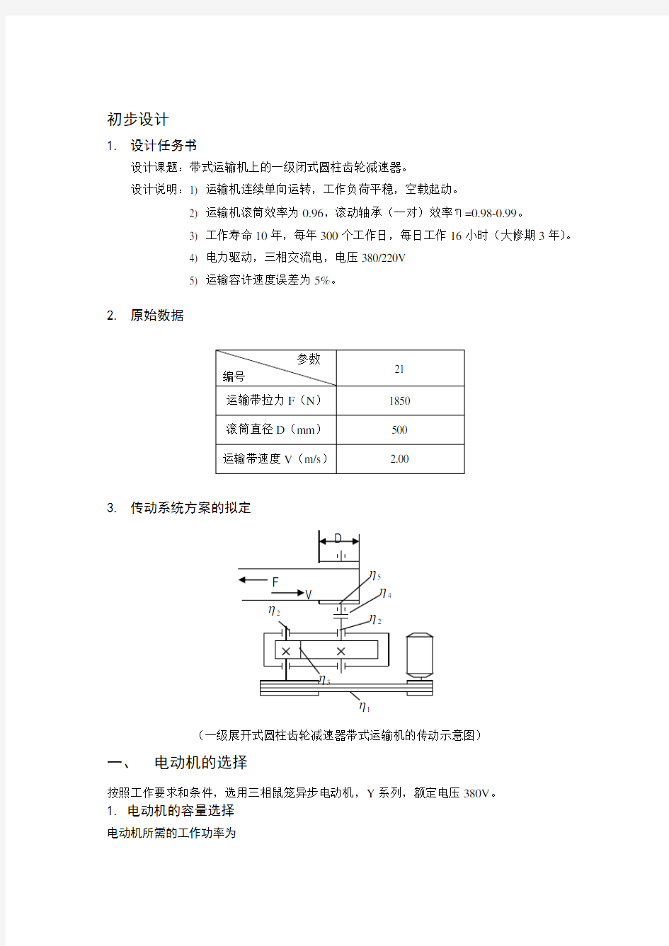 一级减速器设计说明