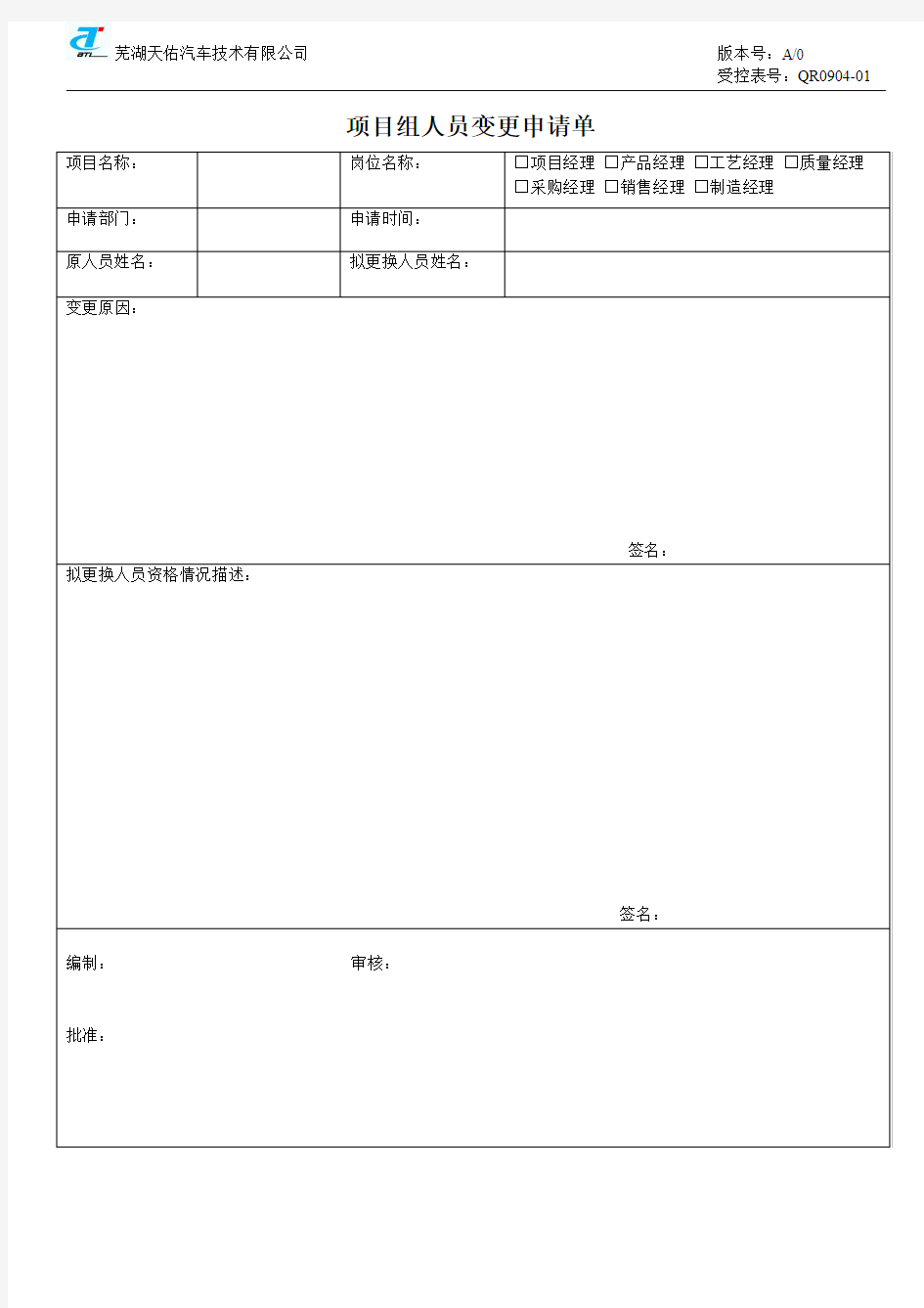 项目组成员变更申请单