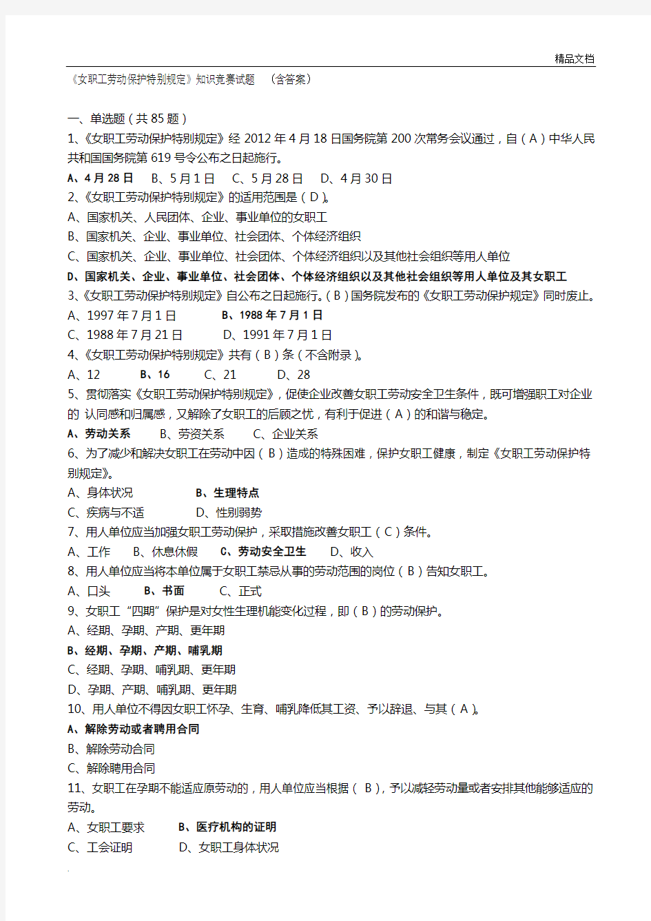 《女职工劳动保护特别规定》知识竞赛试题(及答案)