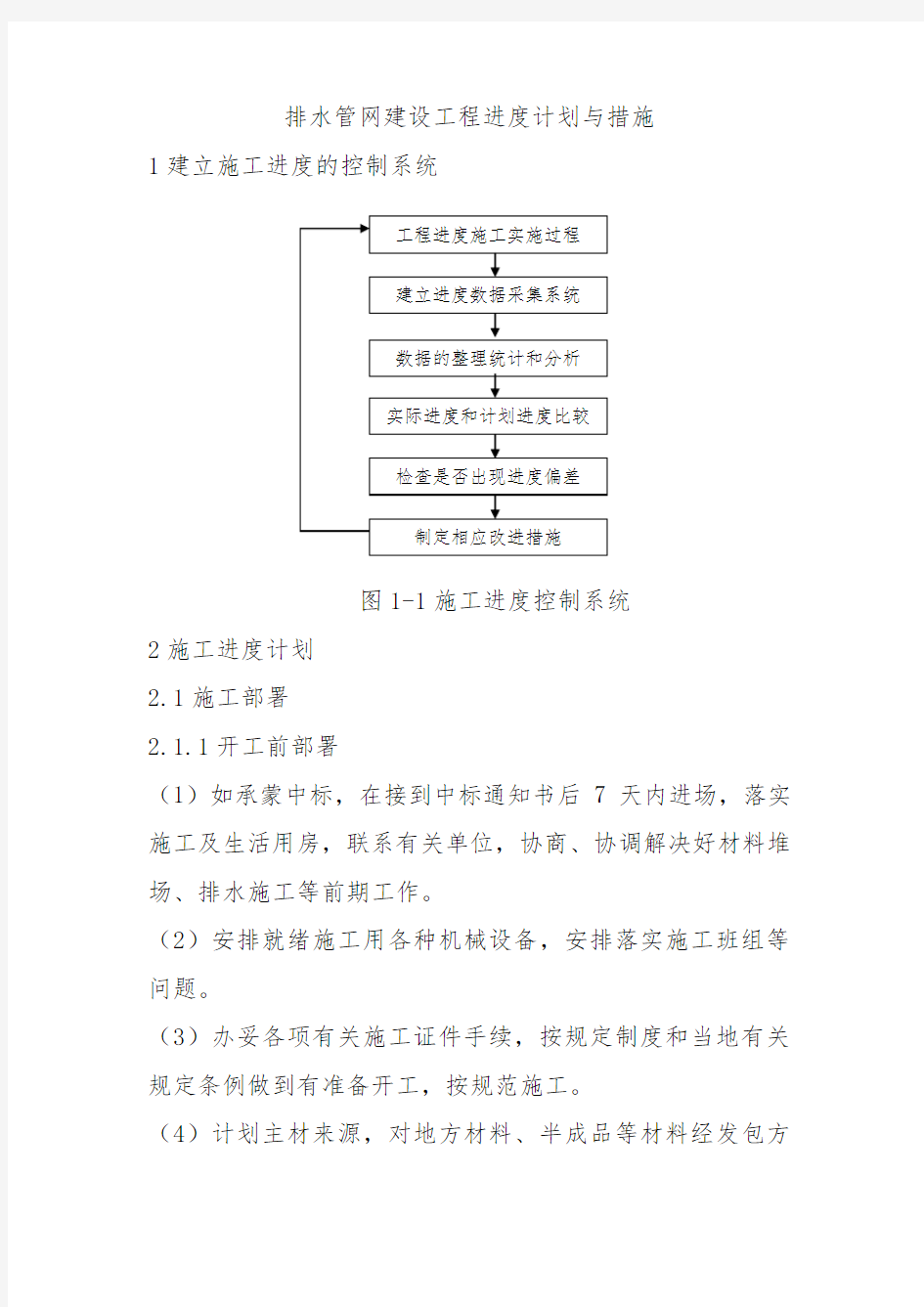 排水管网建设工程进度计划与措施