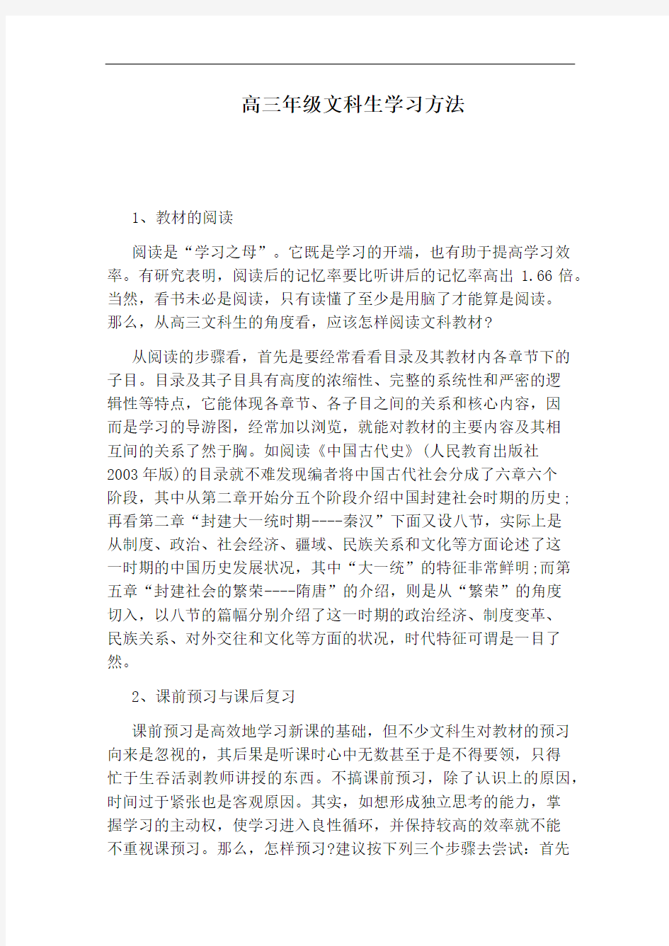 高三年级文科生学习方法