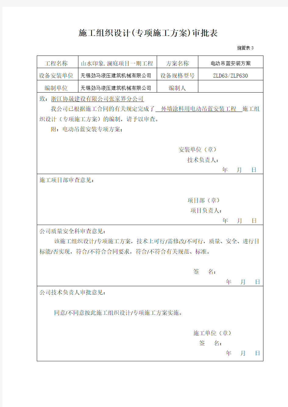 高处作业吊篮安装专项方案