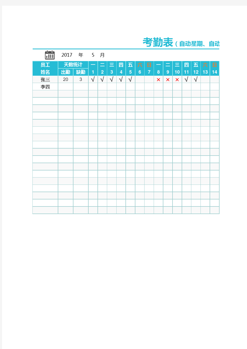 Excel模板：漂亮简单考勤表