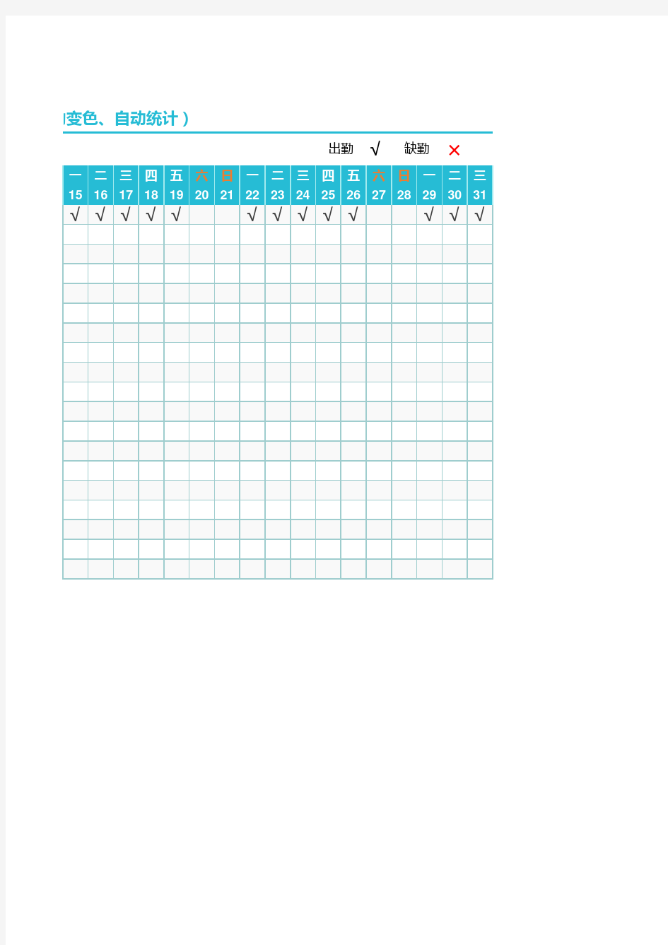Excel模板：漂亮简单考勤表