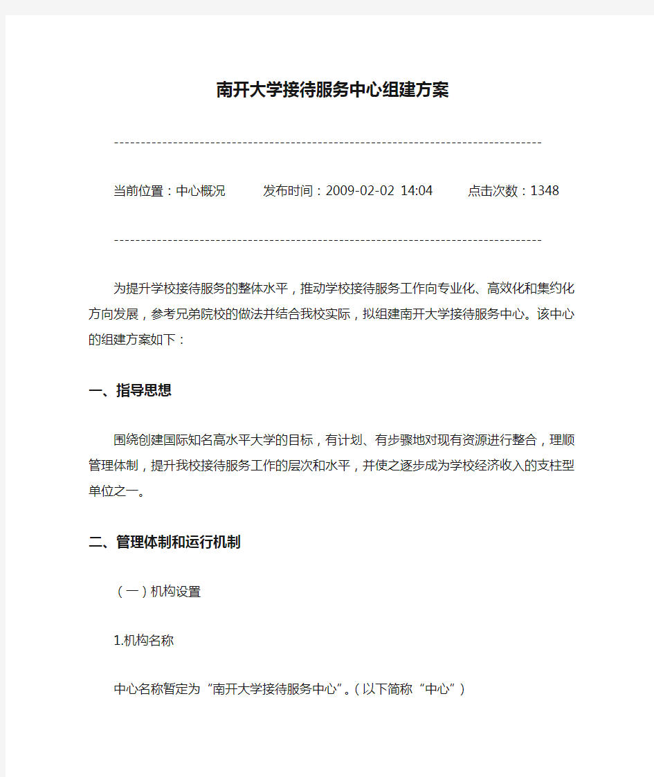 南开大学接待服务中心组建方案