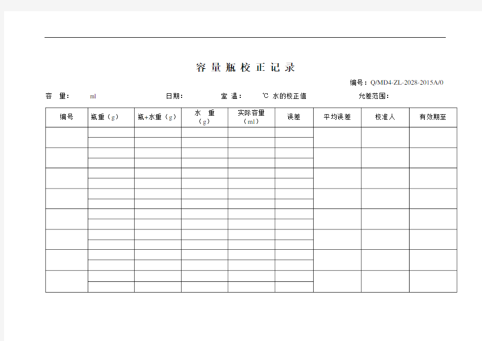 容量瓶校正记录(@)