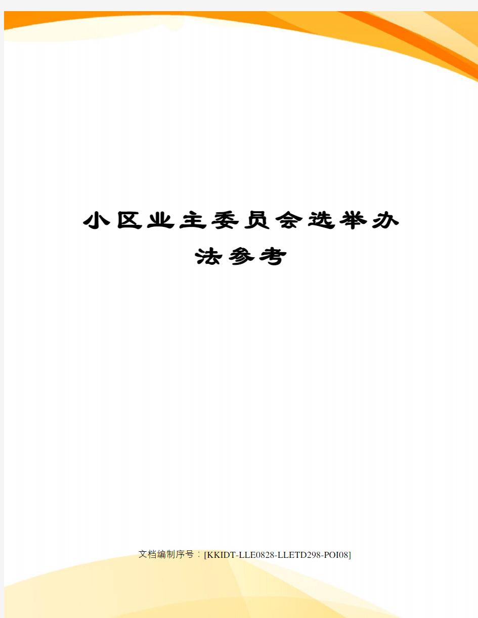 小区业主委员会选举办法参考