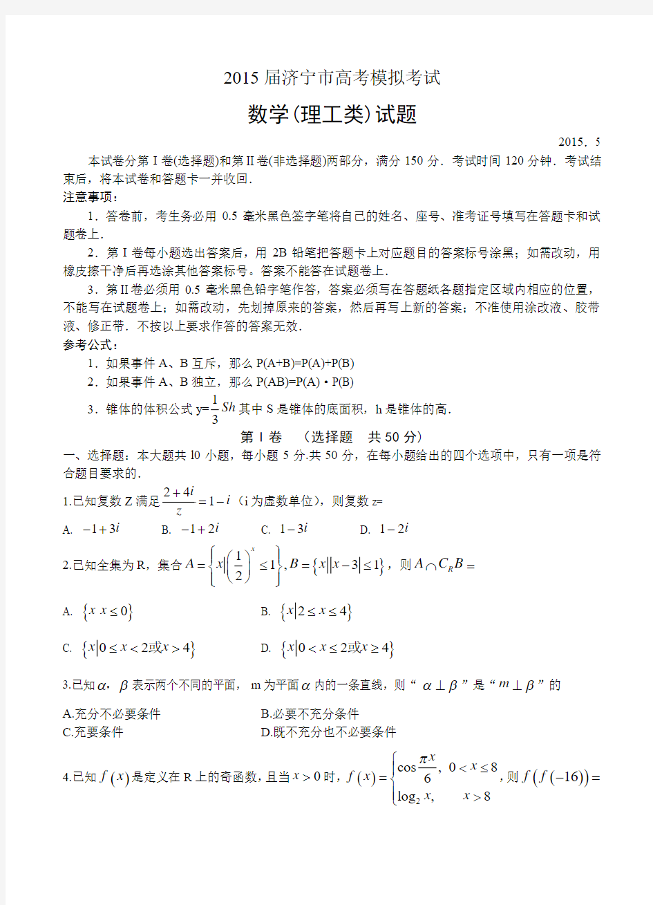 山东省济宁市2015届高三第二次模拟考试数学【理】试题(含答案)