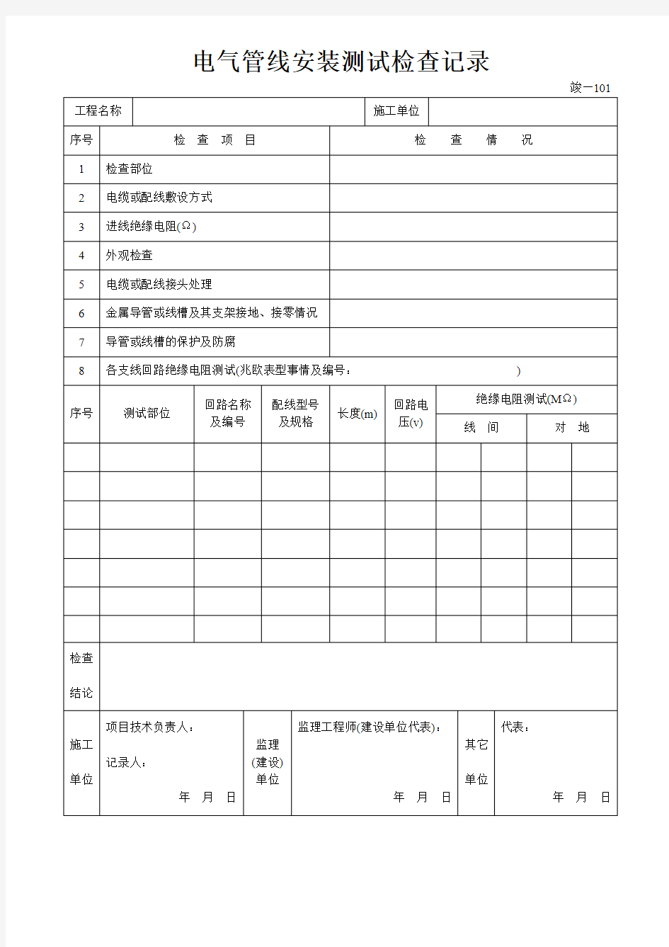 电气管线安装测试检查记录