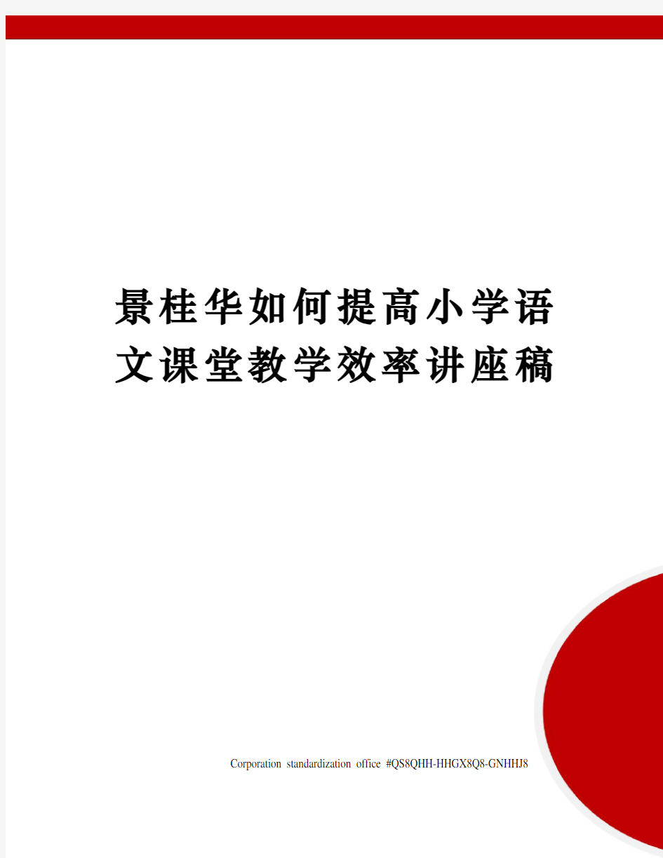 景桂华如何提高小学语文课堂教学效率讲座稿