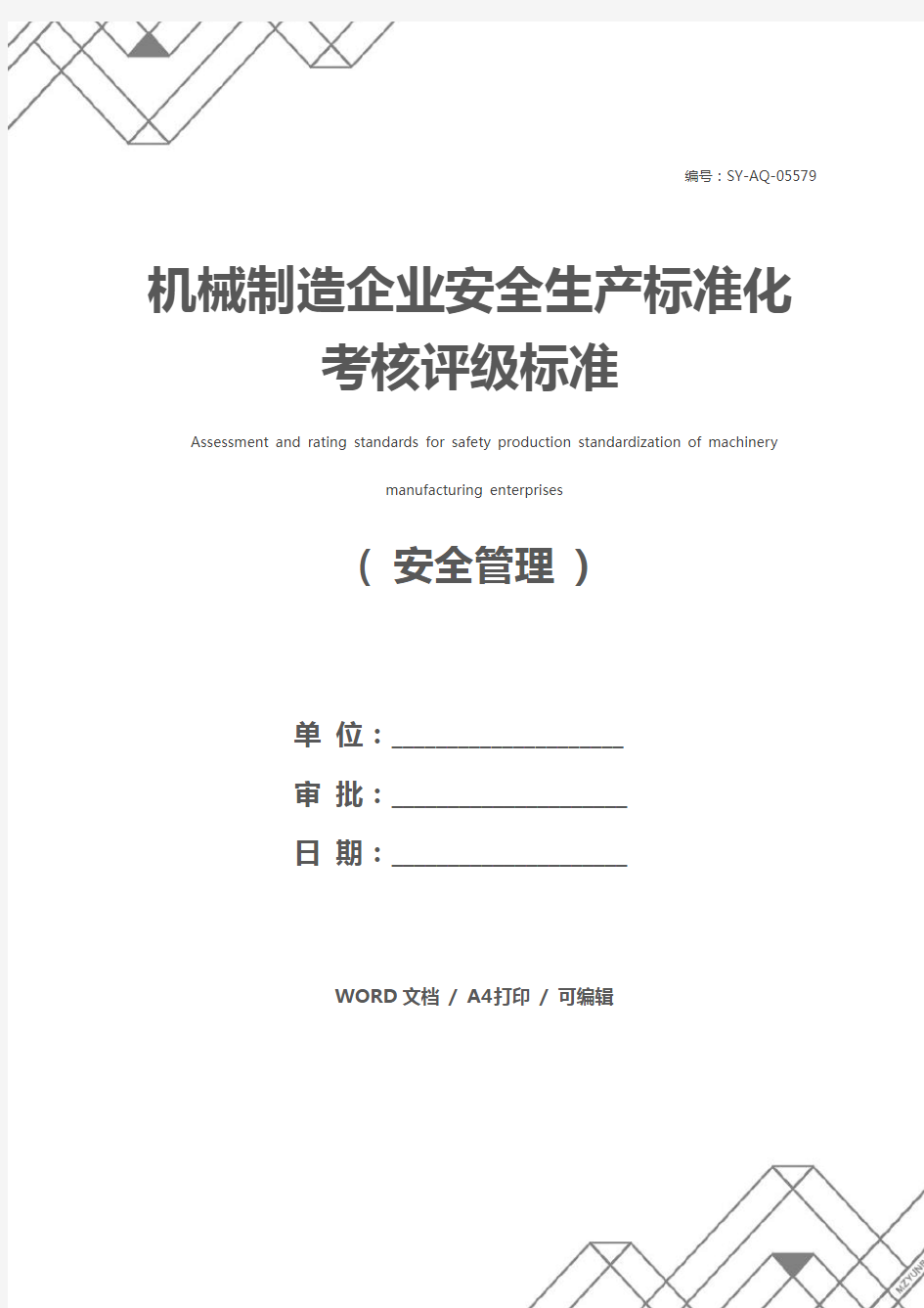 机械制造企业安全生产标准化考核评级标准