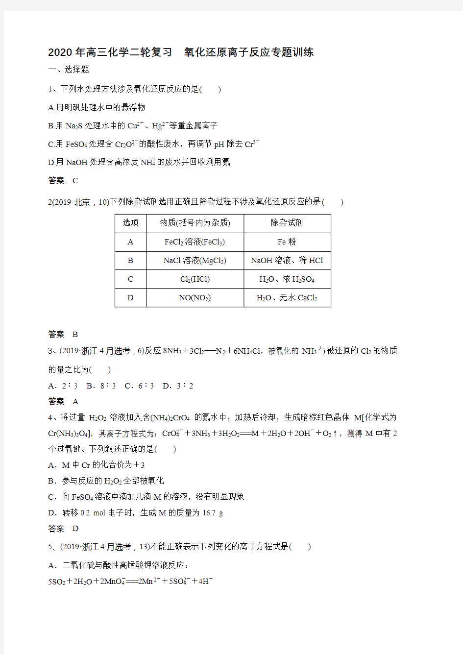 2020年高三化学二轮复习  氧化还原离子反应专题训练