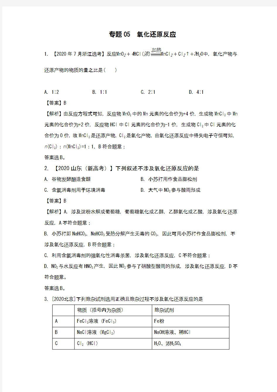 2021年使用：2020年高考化学试题分项版解析 专题05  氧化还原反应 (2)