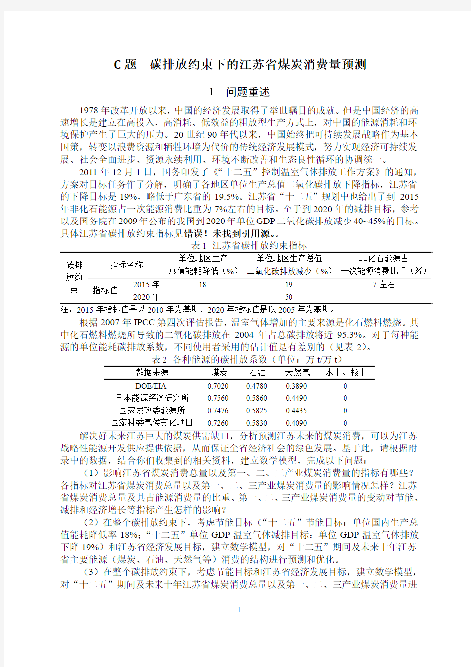 碳排放约束下的江苏省煤炭消费量预测