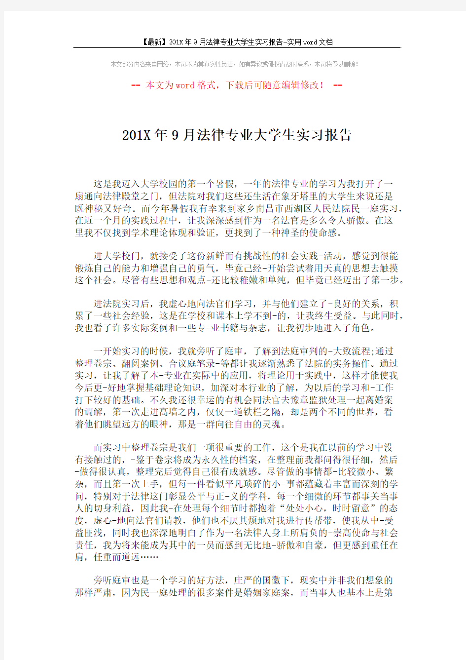 【最新】201X年9月法律专业大学生实习报告-实用word文档 (2页)