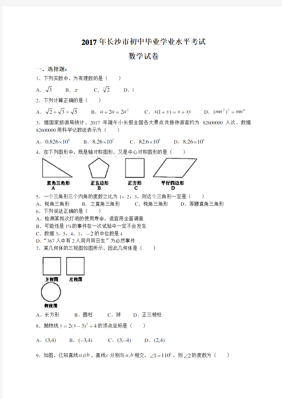 2017年长沙中考数学真题卷含答案解析