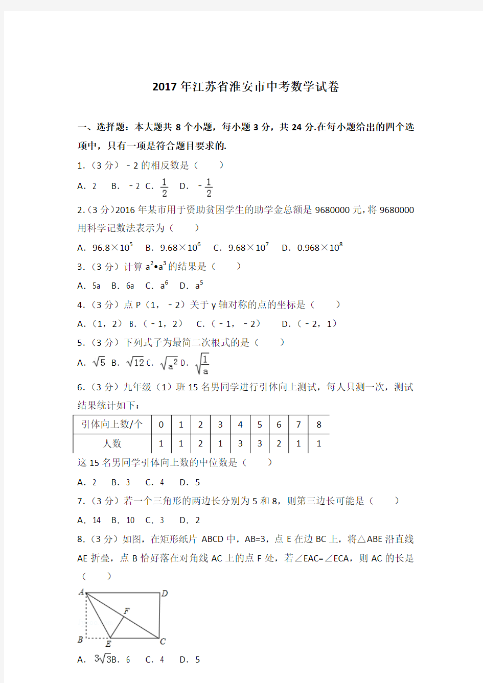 2017年江苏省淮安市中考数学试卷及答案