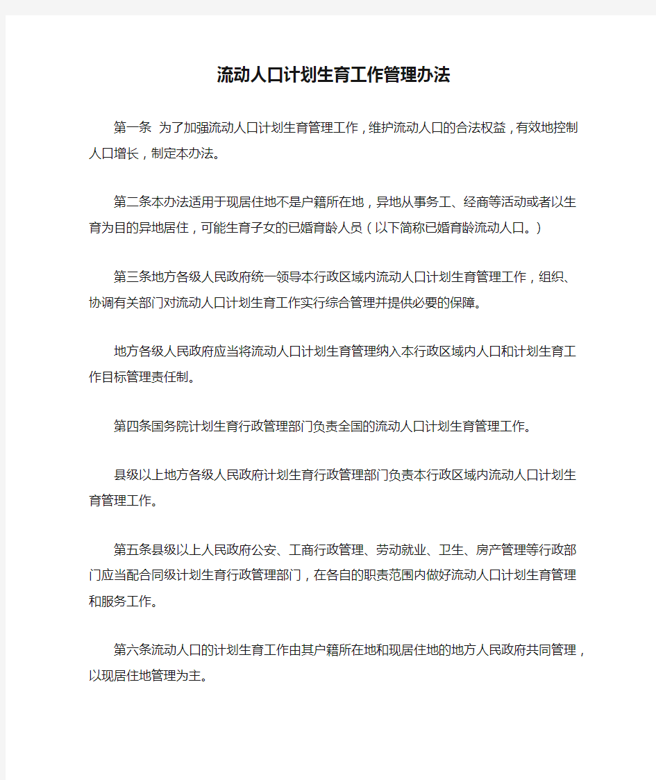 流动人口计划生育工作管理办法