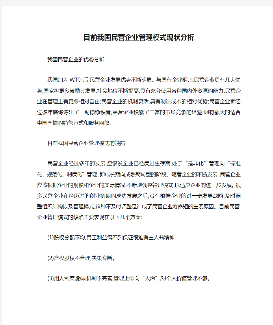 目前我国民营企业管理模式现状分析