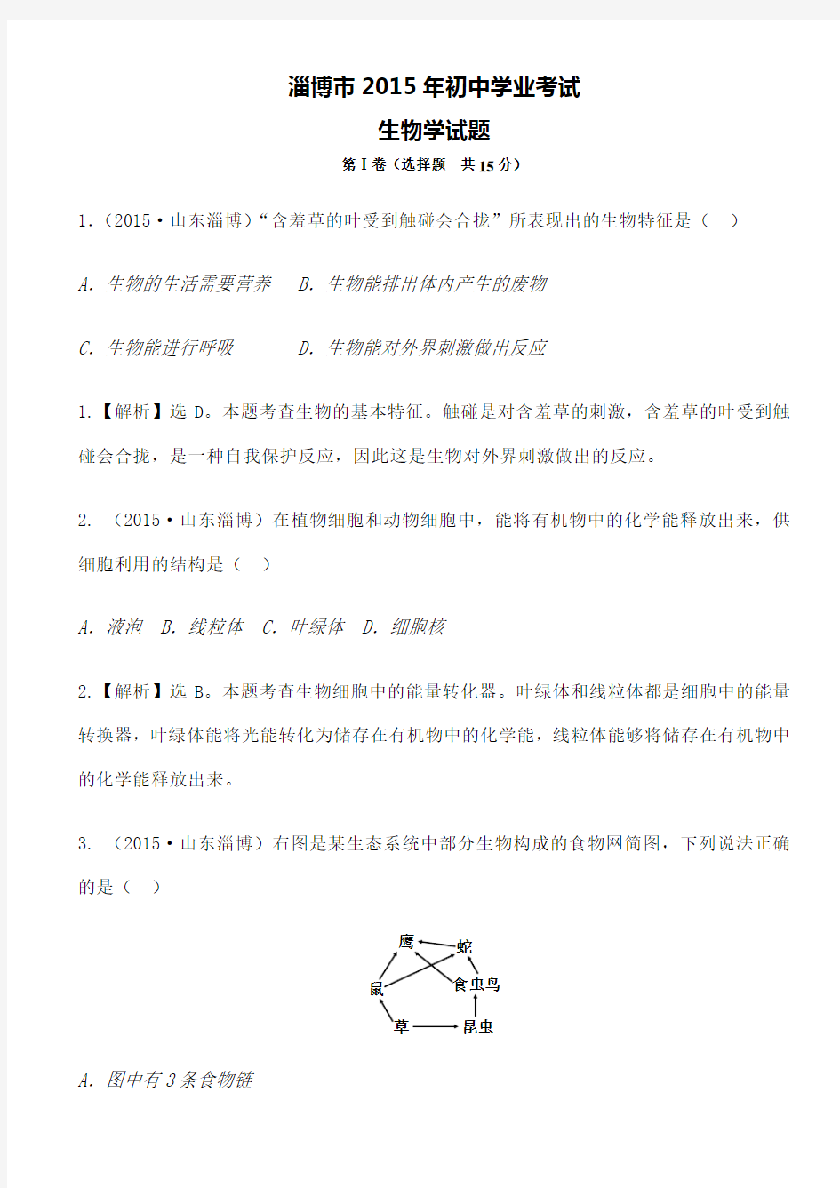 淄博生物中考试题及解析