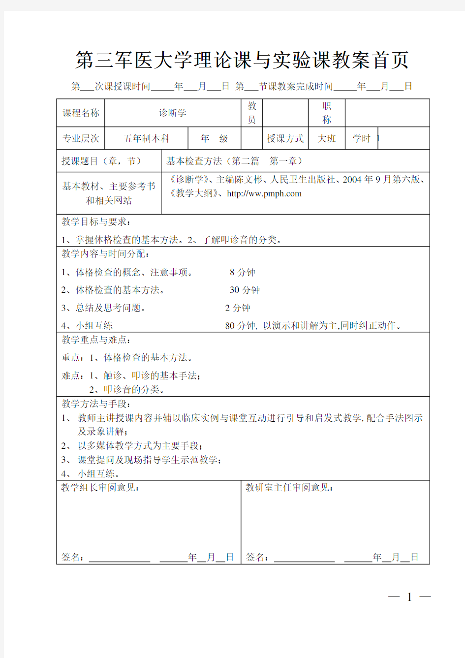 第三军医大学理论课与课教案首页.pdf