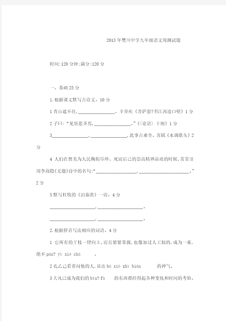 江苏省樊川中学2013年九年级语文周测试题14 新人教版