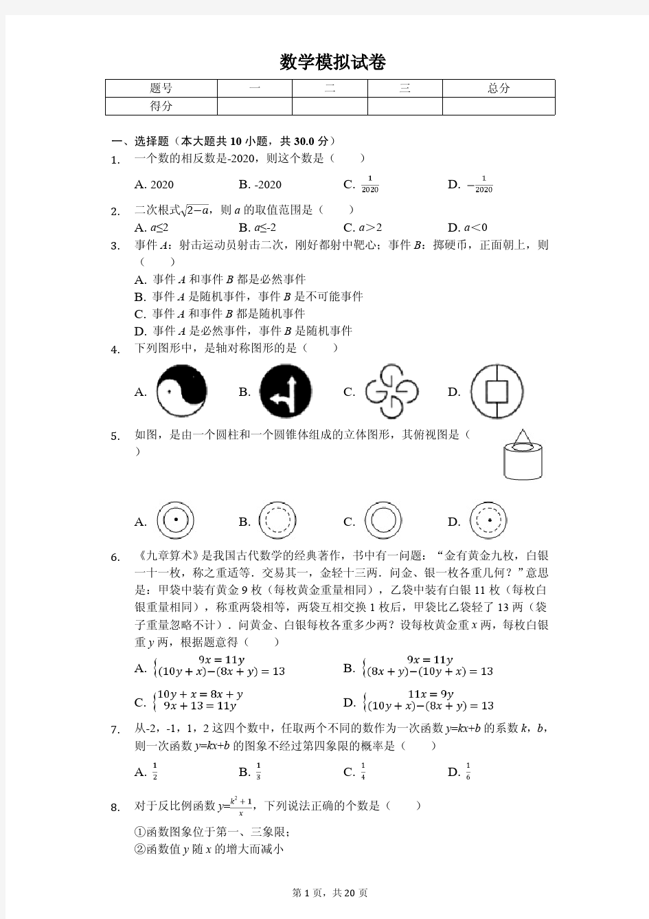 2020年湖北省武汉市中考数学模拟试卷解析版       