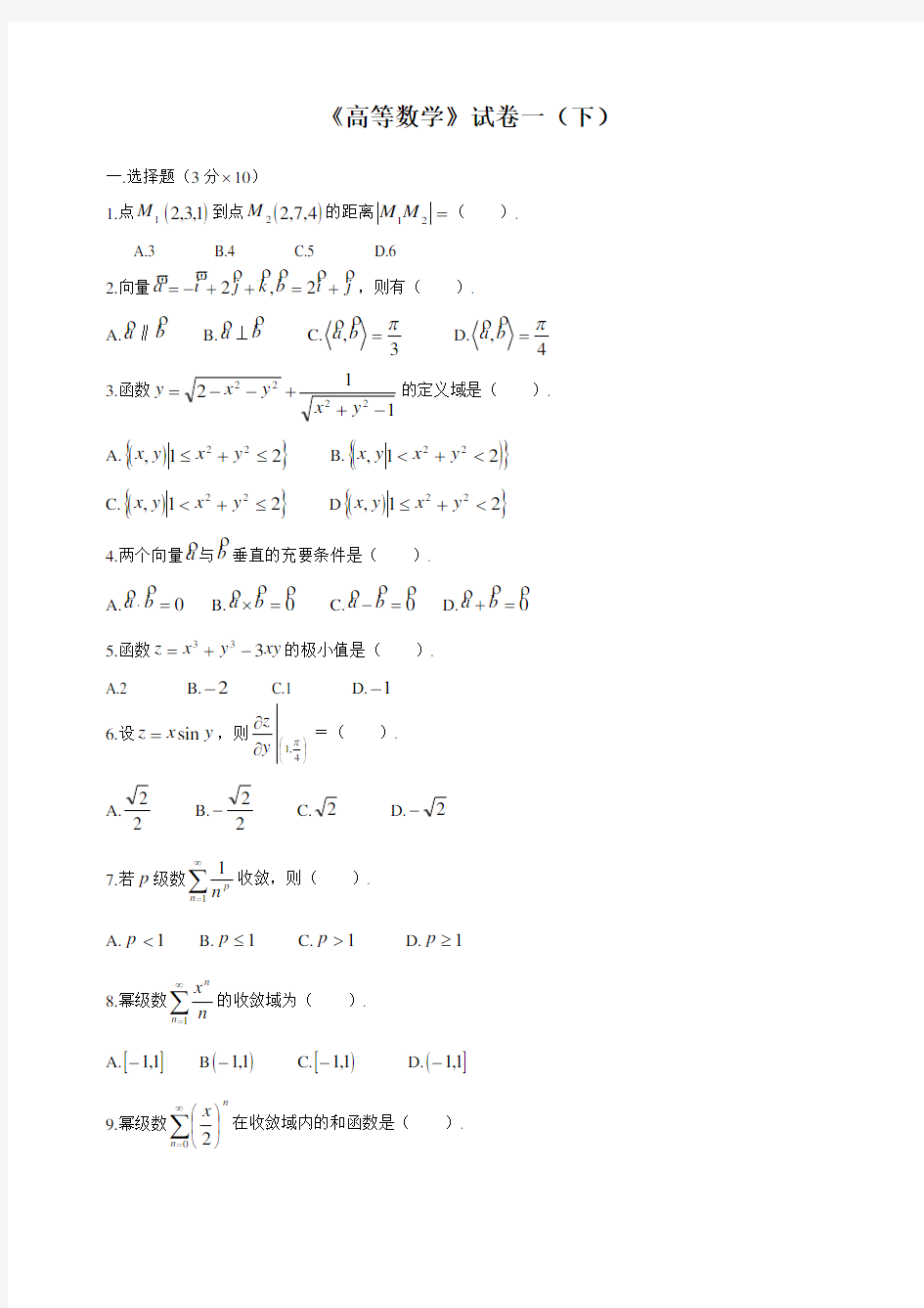 大学高等数学下考试题库(答案)