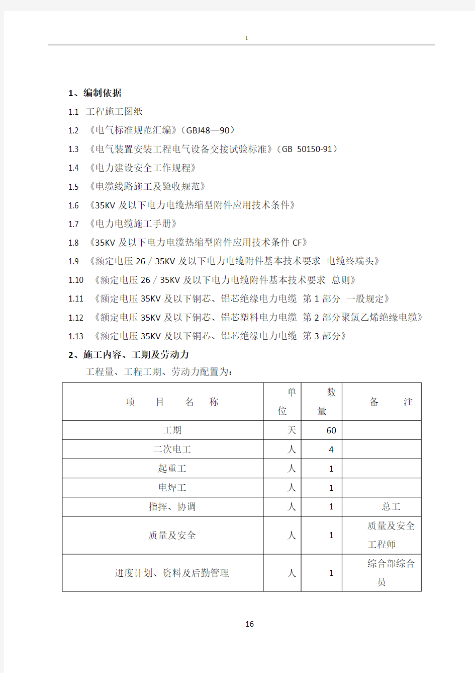 电线电缆施工作业指导书