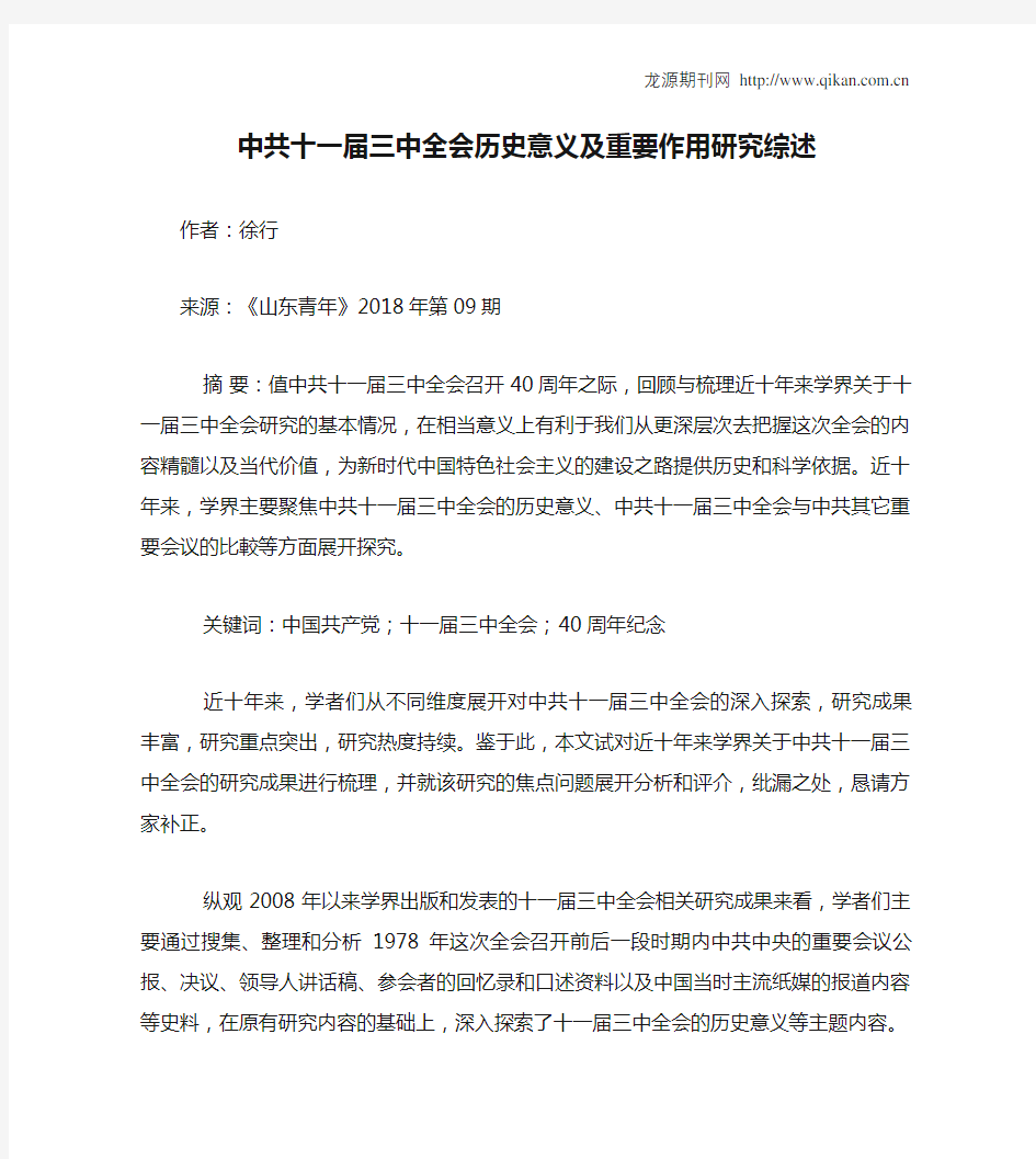 中共十一届三中全会历史意义及重要作用研究综述