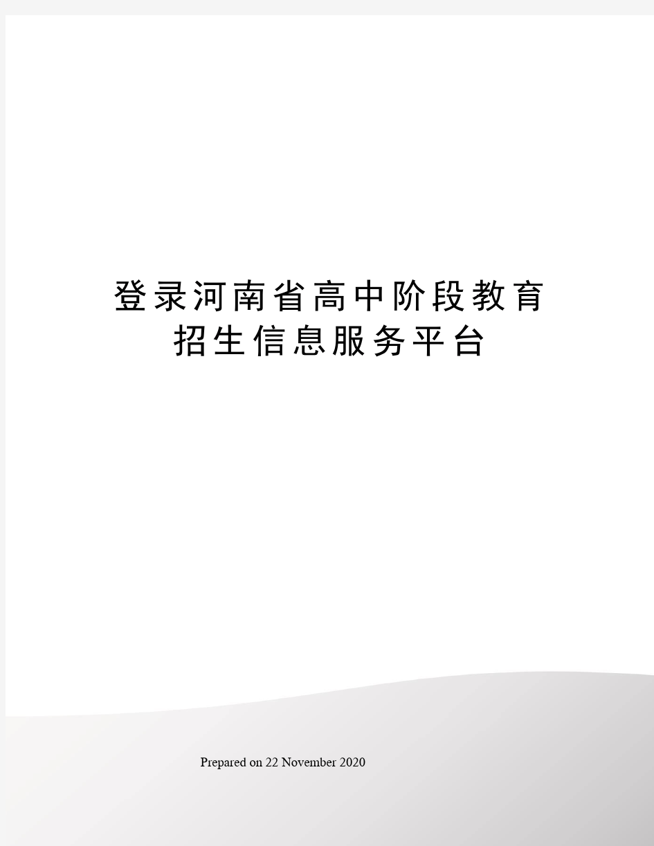 登录河南省高中阶段教育招生信息服务平台