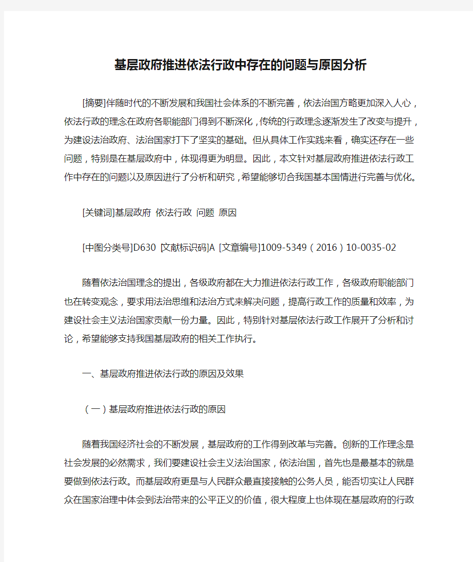 基层政府推进依法行政中存在的问题与原因分析