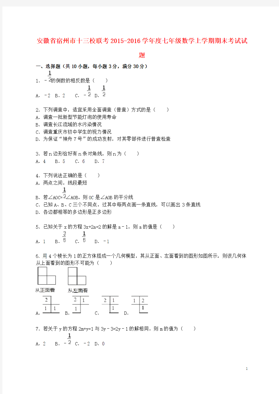 安徽省宿州市十三校联考学七年级数学上学期期末考试试题(含解析) 新人教版